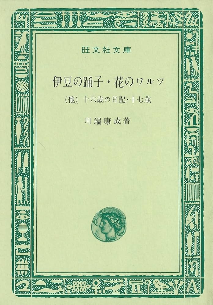 Amazon.co.jp: 伊豆の踊子・花のワルツ （他）十六歳の日記・十